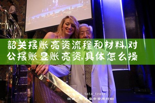 驻马店摆账亮资申请所需条件
