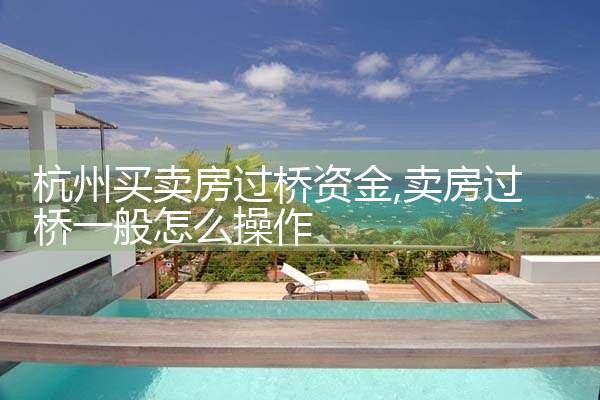 常德银行过桥垫资