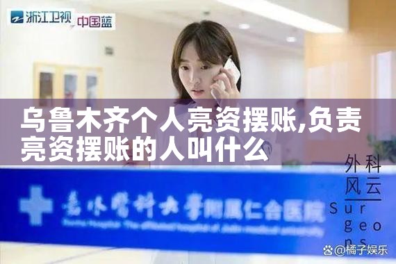 全国企业摆账亮资