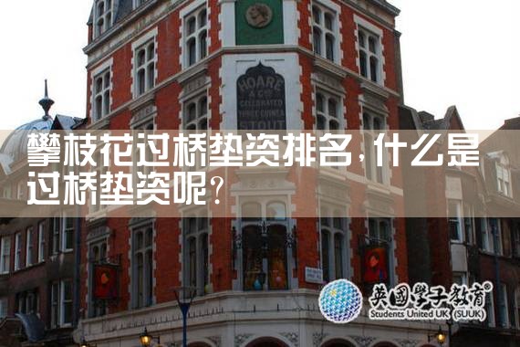 那曲过桥垫资哪家好