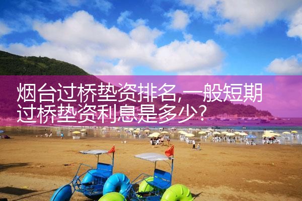 烟台过桥垫资排名