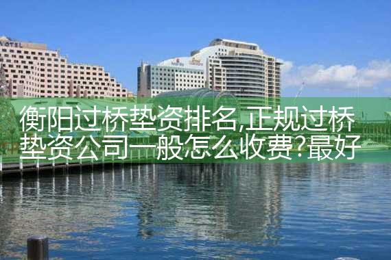 镇江银行过桥垫资