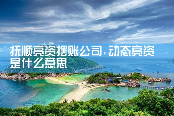 西宁过桥垫资排名