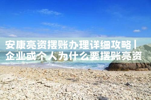 阜阳亮资摆账
