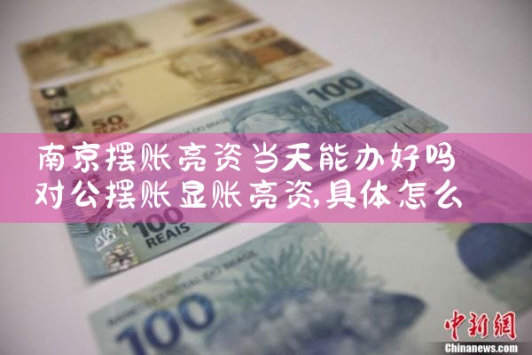 鄂尔多斯摆账亮资在哪里办更快