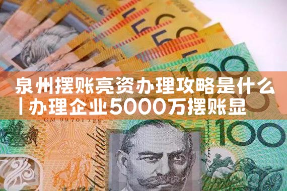 终于明白济南亮资摆账详细流程