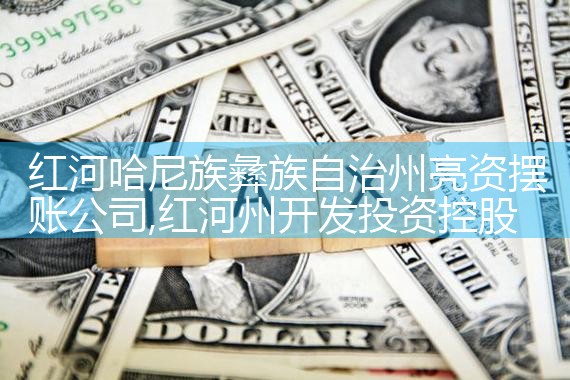四平亮资摆账公司