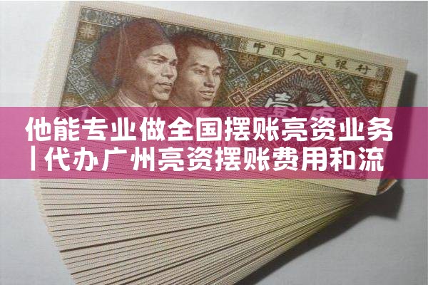 江西亮资摆账哪家公司快