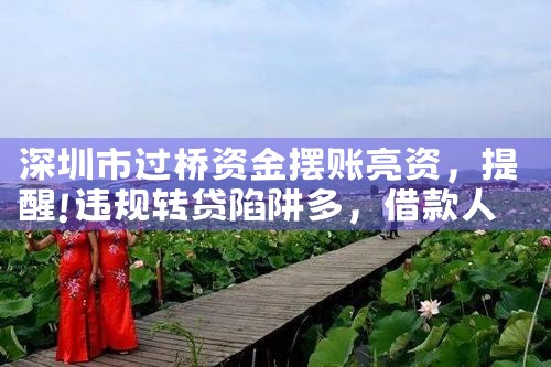 许昌摆账亮资利率和流程是