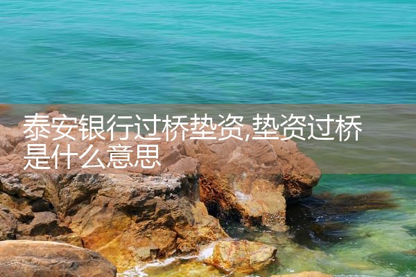 泰安银行过桥垫资