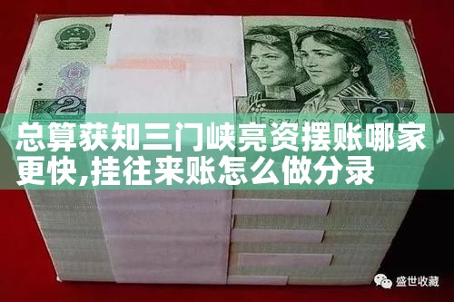 终于找到西宁亮资摆账联系方式