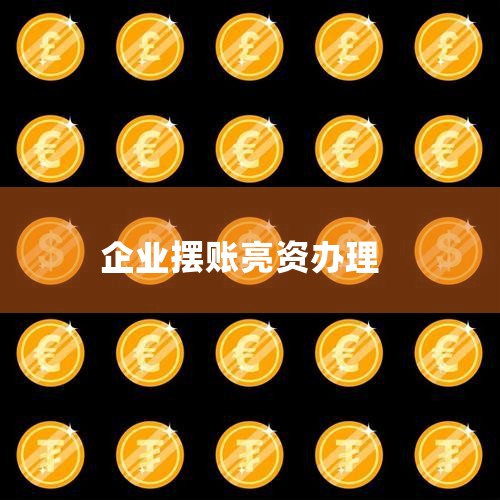 ����������1.��ҵĿ�����õ����˵�,���ʽ�����ҵ���Ͽ��Բ�ѯ����ʾ�����ʽ�ʵ��;2.�ڰ�������,�ͻ������ϵ��ʽ�,ֻ����ѯ֮��,������������;;3.�ͻ���֧��һ������Ϣ������;4.����������,������