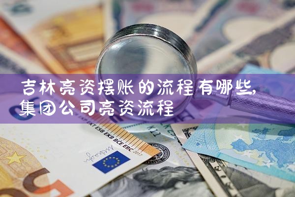 吉林亮资摆账的流程有哪些