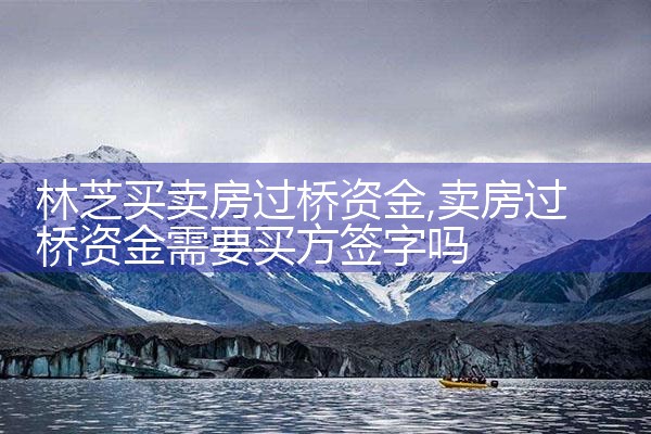 林芝买卖房过桥资金