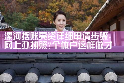 衢州摆账亮资哪里比较快速