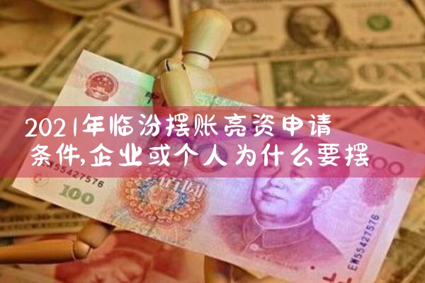 咸阳大额亮资摆账