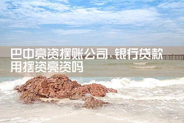 信阳亮资摆账公司