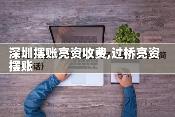 仙桃摆账亮资哪家正规有实力
