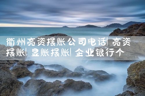 贵阳摆账亮资合法靠谱中介