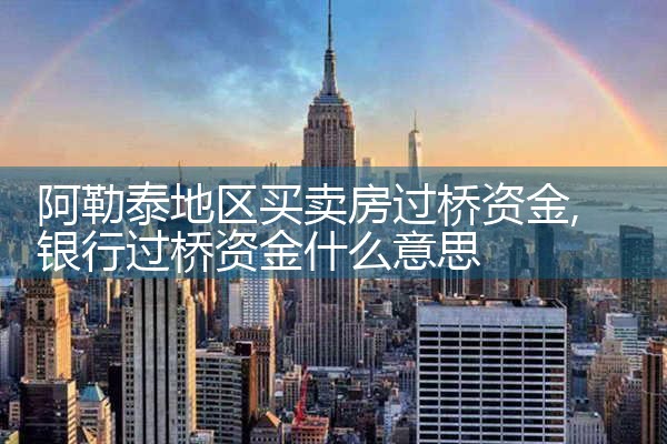 保定买卖房过桥资金