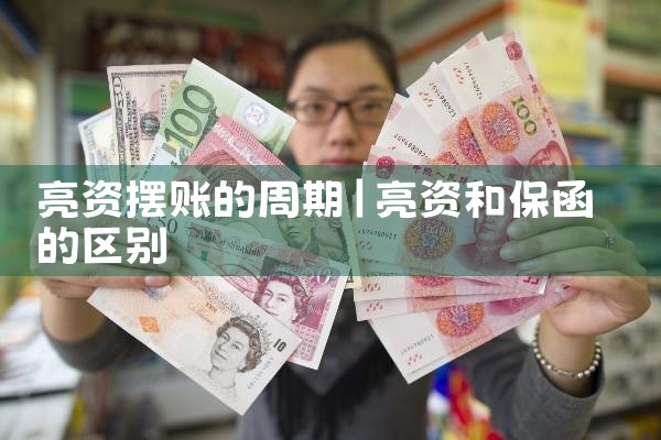亮资摆账的周期