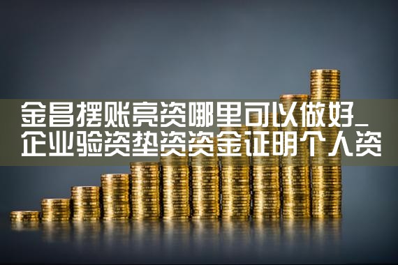 广东摆账亮资怎么快速办理