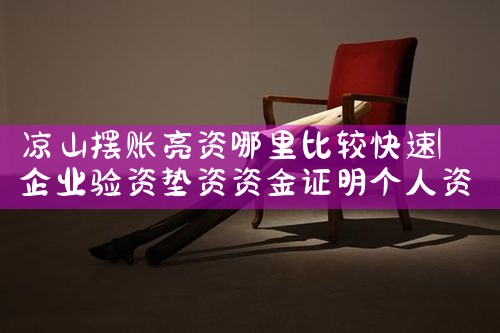 柳州企业摆账亮资找谁可以办理