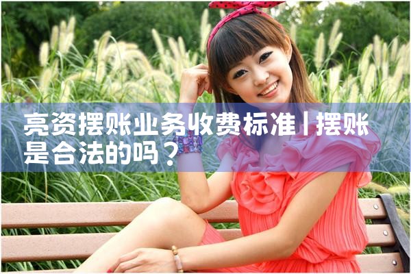 黑河市企业亮资摆账