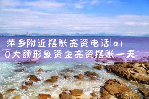 萍乡附近摆账亮资电话