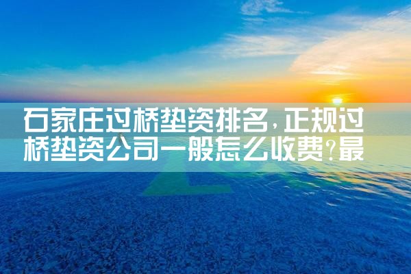 白城银行过桥垫资