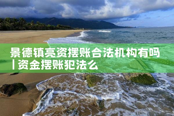 终于明白阜新亮资摆账办理步骤