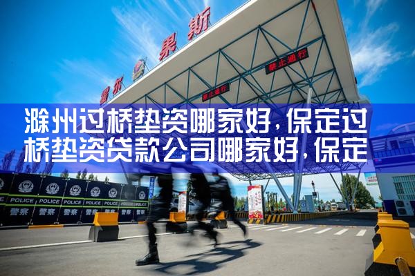 上海过桥垫资排名