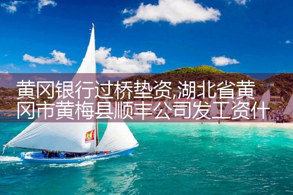 陇南过桥垫资排名