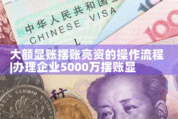 邯郸摆账亮资专业综合平台