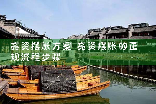 博尔塔拉摆账亮资需要什么材料