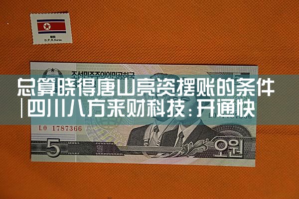 潍坊摆账亮资办理速度快吗