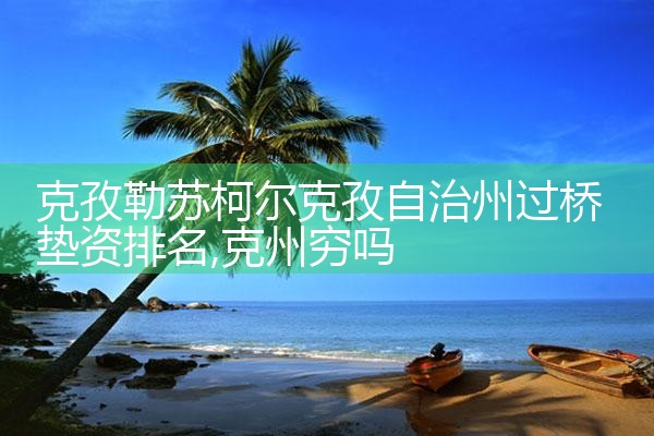 芜湖过桥垫资排名