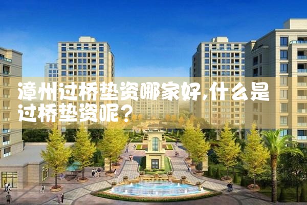 漳州过桥垫资哪家好