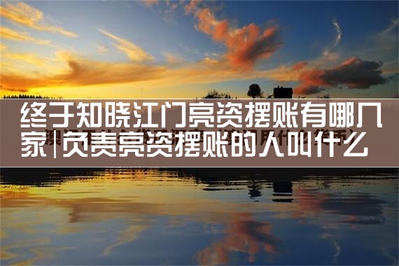 江西亮资摆账
