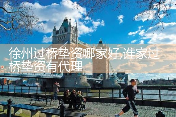 晋中过桥垫资哪家好