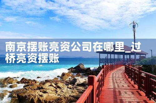 菏泽亮资摆账办理流程及时间