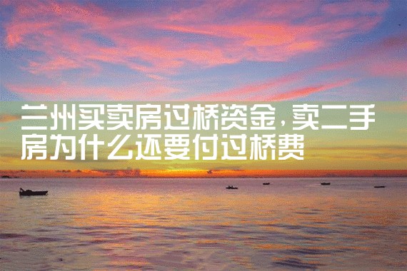 兰州买卖房过桥资金