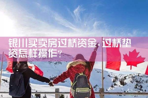 黔南布依族苗族自治州过桥垫资哪家好