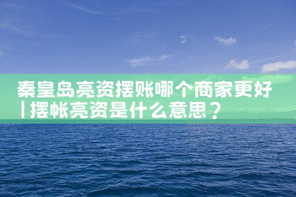 四川资阳摆账亮资公司必然是他