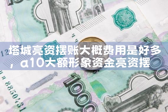 攀枝花有人能做亮资摆账业务吗