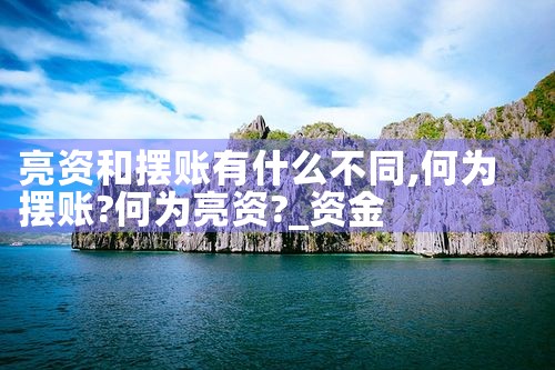 亮资和摆账有什么不同