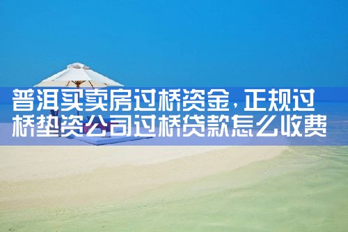 揭阳亮资摆账公司