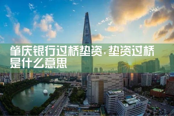 镇江过桥垫资哪家好