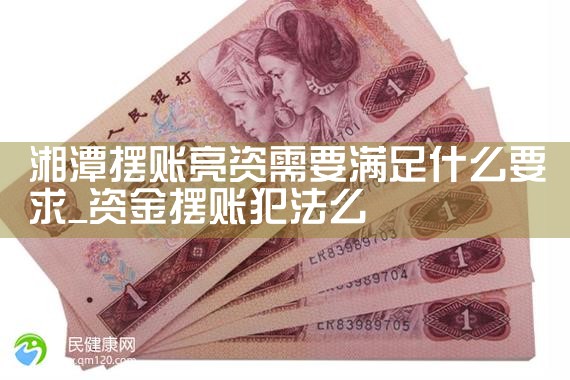 毕节摆账亮资一般可以多少金额