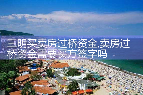 三明买卖房过桥资金